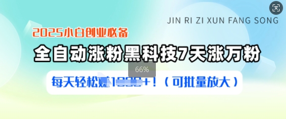 2025小白创业必备涨粉黑科技，7天涨万粉，每天轻松收益多张(可批量放大)-米壳知道—知识分享平台