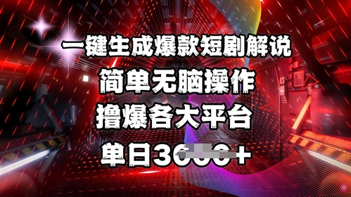 全网首发!一键生成爆款短剧解说，操作简单，撸爆各大平台，单日多张-米壳知道—知识分享平台