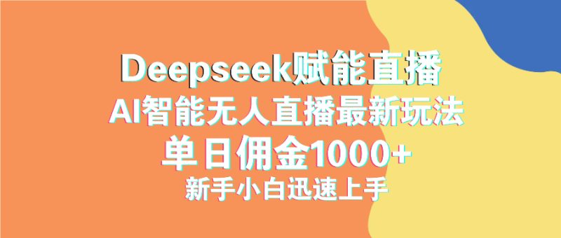 最新抖音直播最新玩法 deepseek赋能直播 单日佣金1000+ 新手小白快速上手-米壳知道—知识分享平台