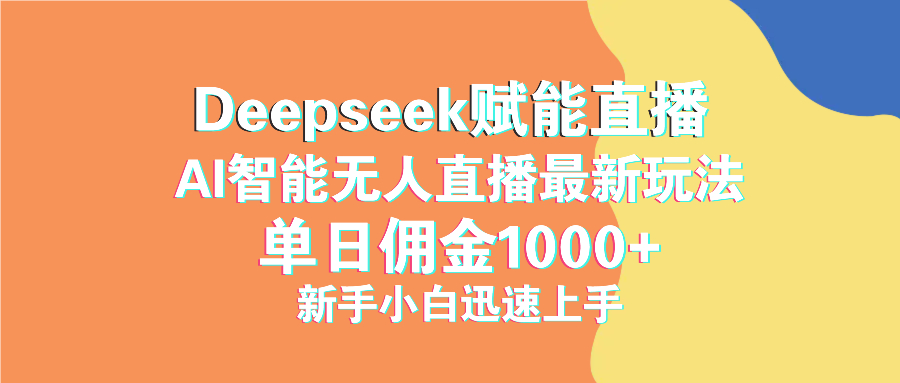 最新抖音直播最新玩法 deepseek赋能直播 单日佣金1000+ 新手小白快速上手-米壳知道—知识分享平台