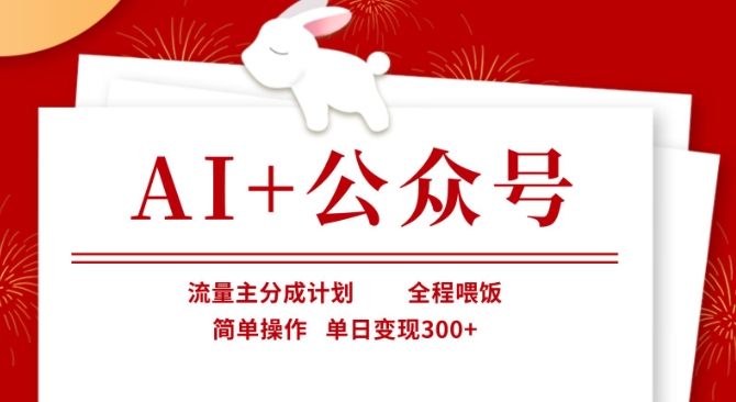 AI+公众号，流量主分成计划，全程喂饭，简单操作，单日变现3张+【揭秘】-米壳知道—知识分享平台