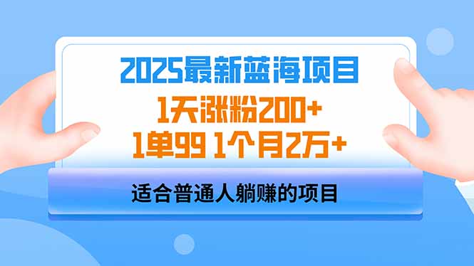 2025蓝海项目 1天涨粉200+ 1单99 1个月2万+-米壳知道—知识分享平台