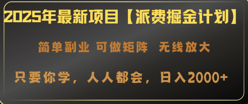 2025年最新项目【派费掘金计划】操作简单，日入2000+-米壳知道—知识分享平台