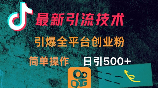 最新引流方法，引爆全平台的一个创业粉，简单操作日引300+-米壳知道—知识分享平台