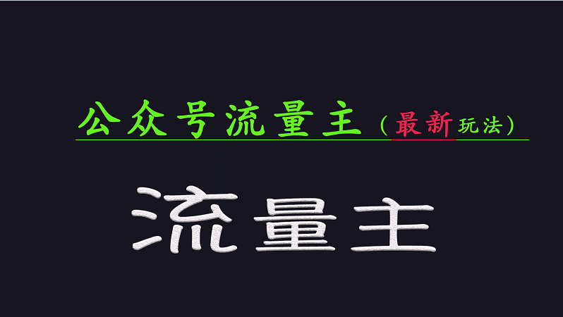 公众号流量全网最新玩法核心，系统讲解各种先进玩法和稳定收益的方法-米壳知道—知识分享平台