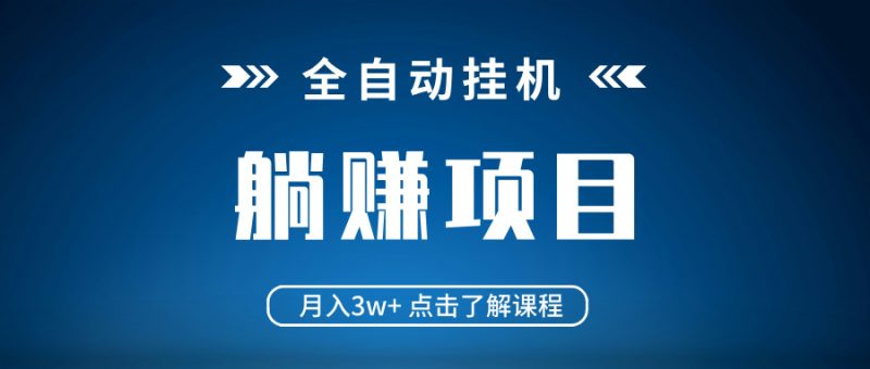 全自动挂机项目 月入3w+ 真正躺平项目 不吃电脑配置 当天见收益-米壳知道—知识分享平台