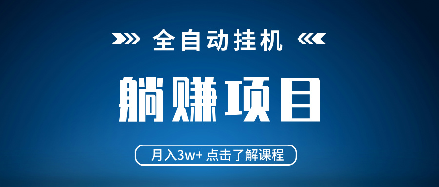 全自动挂机项目 月入3w+ 真正躺平项目 不吃电脑配置 当天见收益-米壳知道—知识分享平台