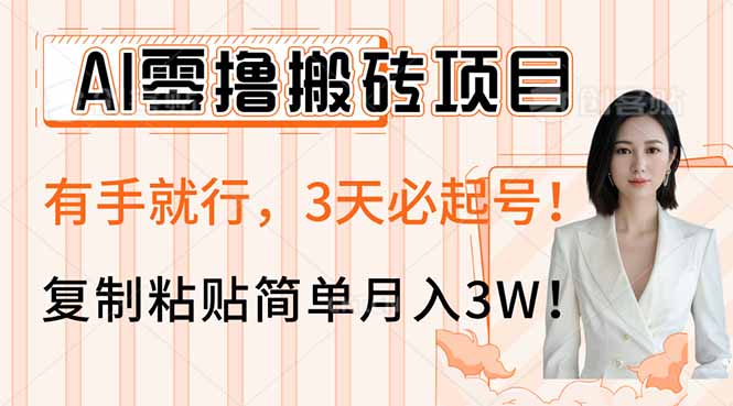 AI零撸搬砖项目玩法，有手就行，3天必起号，复制粘贴简单月入3W！-米壳知道—知识分享平台