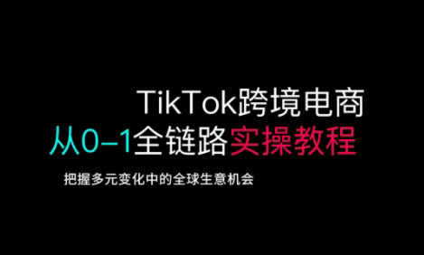 TikTok电商运营从基础到高阶全方位实操-米壳知道—知识分享平台