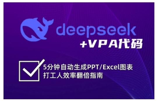 deepseek+VPA代码，5分钟自动生成PPT/Excel图表打工人效率翻倍指南-米壳知道—知识分享平台