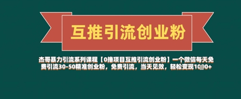 【0撸项目互推引流创业粉】一个微信每天免费引流30-50精准创业粉，免费引流，当天见效，轻松变现几张-米壳知道—知识分享平台