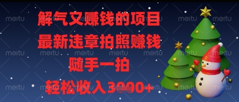 解气又挣钱的项目，最新违章拍照挣钱，随手一拍，轻松收入多张【揭秘】-米壳知道—知识分享平台