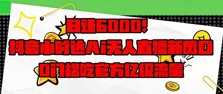 日赚6000+！抖音小时达Ai无人直播躺赚新风口，0门槛吃官方亿级流量！-米壳知道—知识分享平台