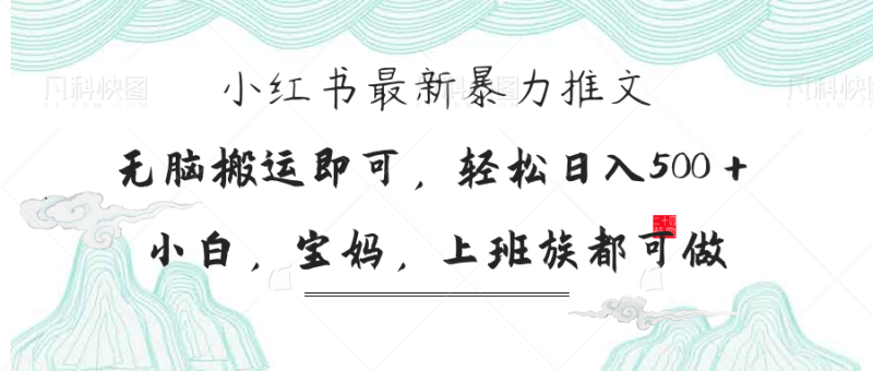 小红书暴力推文，小白宝妈均可做，日入300＋-米壳知道—知识分享平台