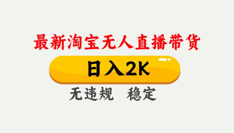 最新淘宝无人直播带货，日入1000+，不违规不封号，独家技术，操作简单【揭秘】-米壳知道—知识分享平台