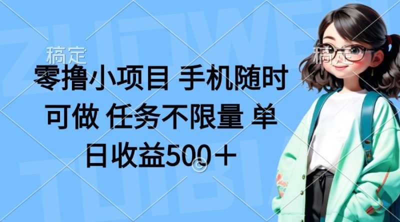 零撸小项目 手机随时可做 任务不限量 单日收益500＋-米壳知道—知识分享平台
