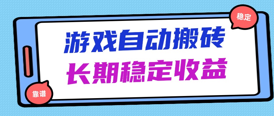 海外游戏暴力搬砖，无脑操作，日入1000+，长期稳定收益-米壳知道—知识分享平台