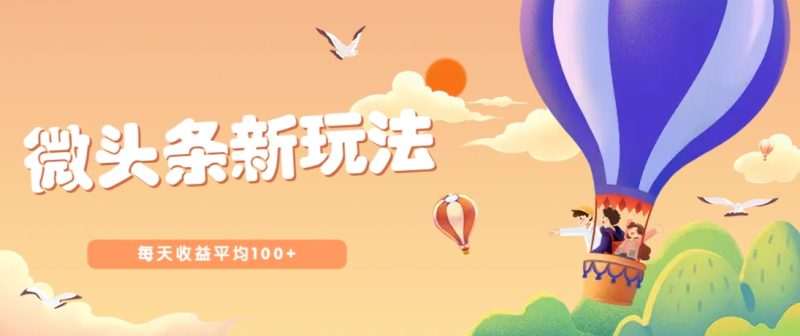 今日头条微头条新玩法，用这个方法，每天收益平均100+(详细教程)-米壳知道—知识分享平台