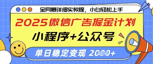 2025微信广告掘金计划，小程序+公众号双管齐下，单日稳定变现过千【揭秘】-米壳知道—知识分享平台