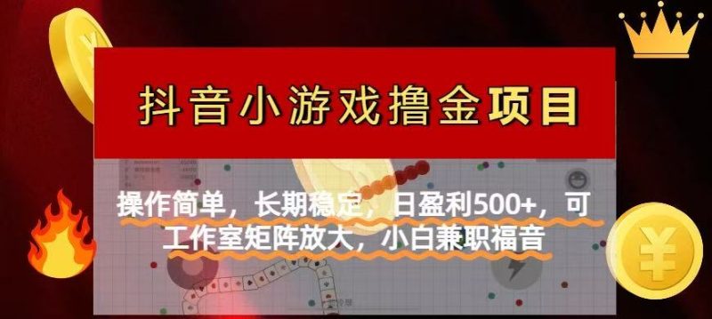 【抖音小游戏发行人计划项目】操作简单，长期稳定，日盈利500+，可工作…-米壳知道—知识分享平台