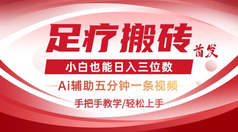 2025足疗搬砖+Ai黑科技，5分钟一条视频，手把手教学小白也能日入三位数-米壳知道—知识分享平台