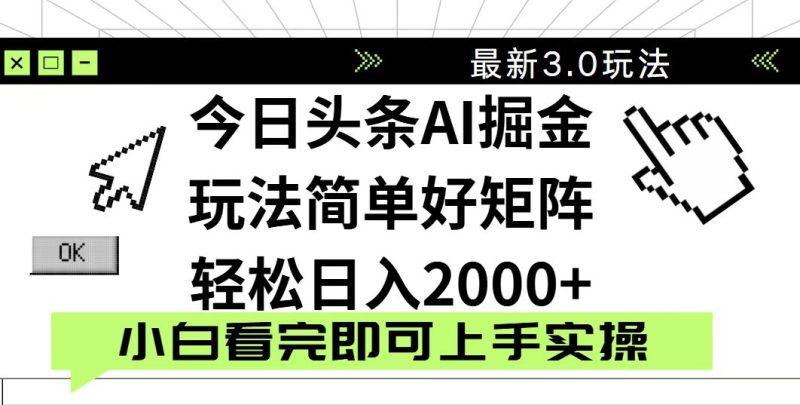 今日头条2025最新3.0玩法，思路简单，复制粘贴，轻松实现矩阵日入2000+-米壳知道—知识分享平台