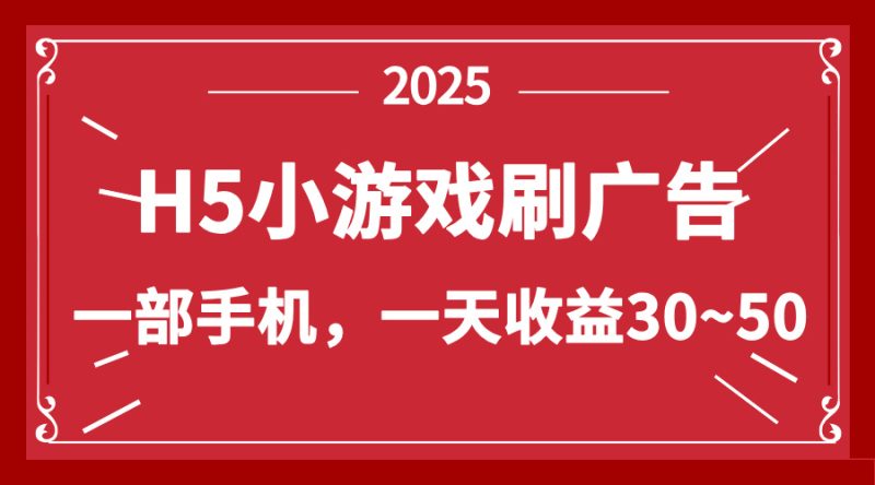 零撸新项目!H5小游戏刷广告,单设备一天收益30~50-米壳知道—知识分享平台