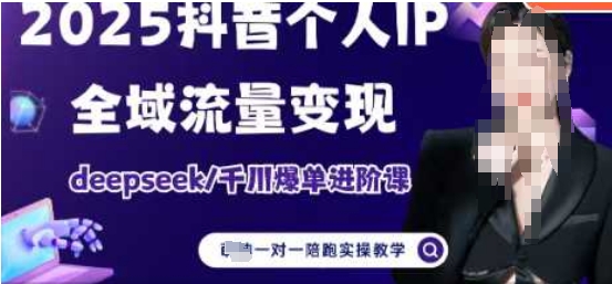 2025个人IP短视频带货(进阶版)全域流量变现，deepseek千川爆单进阶课-米壳知道—知识分享平台