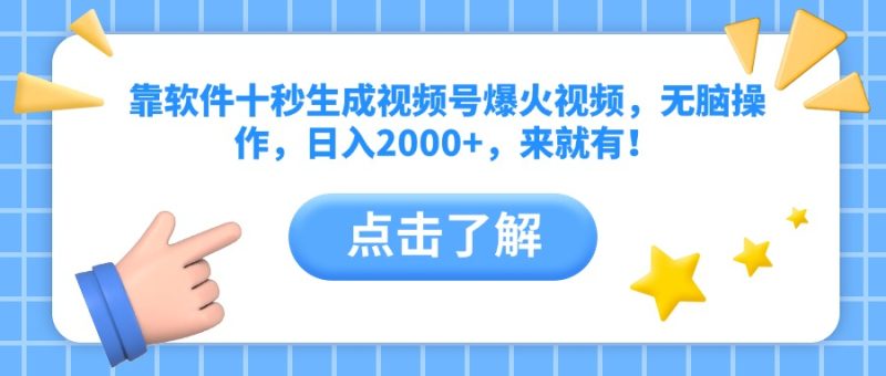 靠软件十秒生成视频号爆火视频,无脑操作,日入2000+,来就有!-米壳知道—知识分享平台