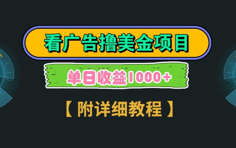 Google谷歌看广告撸美金，3分钟到账2.5美元，自撸拉新收益无上限，轻松日入1k+-米壳知道—知识分享平台