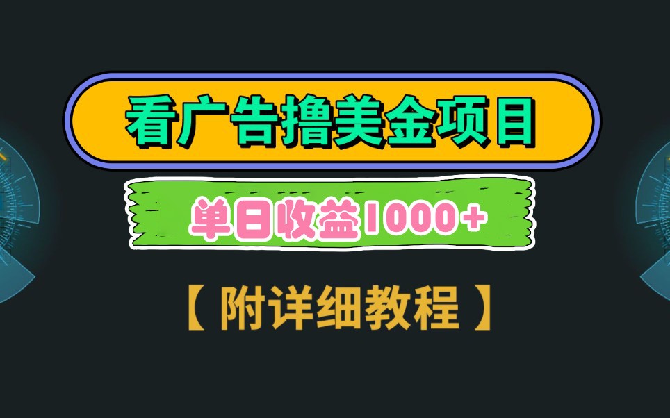 Google谷歌看广告撸美金，3分钟到账2.5美元，自撸拉新收益无上限，轻松日入1k+-米壳知道—知识分享平台