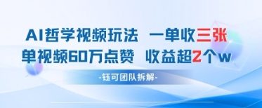 AI哲学视频新玩法 一单398元-单条视频60W点赞收益过W-米壳知道—知识分享平台