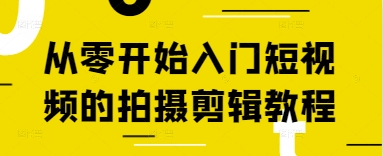 从零开始入门短视频的拍摄剪辑教程-米壳知道—知识分享平台