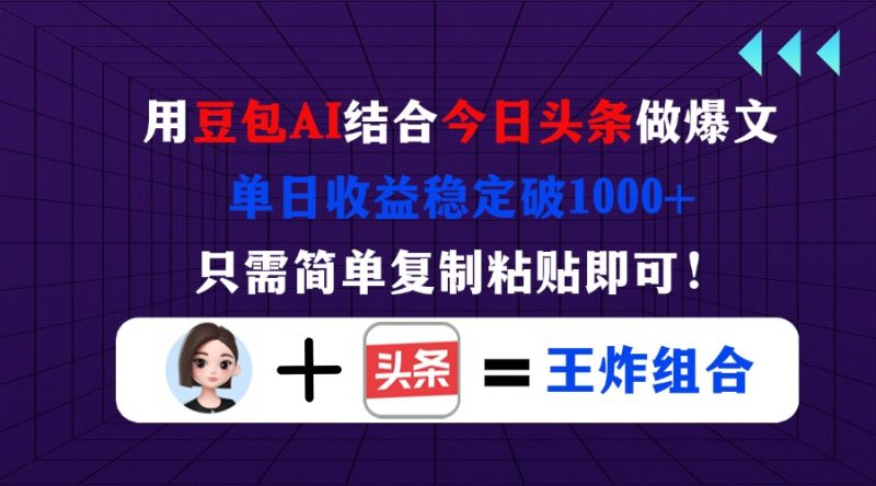 用豆包结合今日头条做爆文，单日收益稳定破1000+，只需简单复制粘贴即可！-米壳知道—知识分享平台