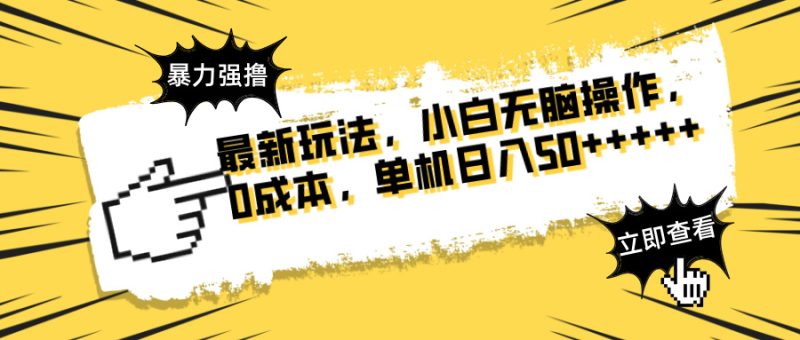 最新玩法 广告暴力强撸 傻瓜式操作 无需养鸡 矩阵式操作 可无限放大 单…-米壳知道—知识分享平台