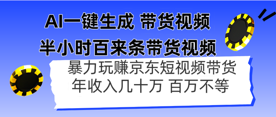 AI一键生成 半小时百来条带货视频，暴力玩赚京东带货，年入几十百万不等-米壳知道—知识分享平台