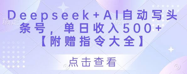 Deepseek+AI自动写头条号，单日收入500+ 【附赠指令大全】-米壳知道—知识分享平台