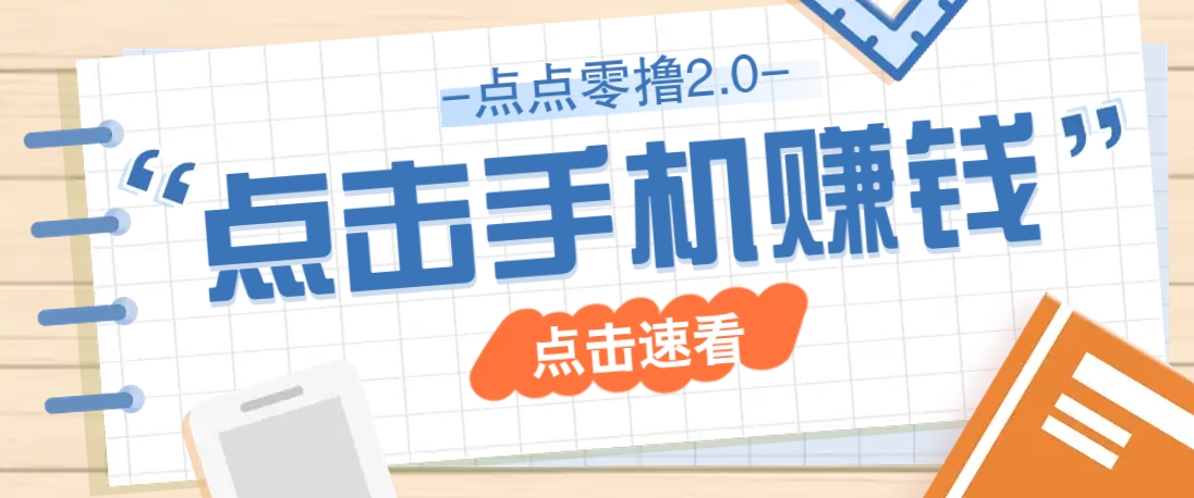 点点零撸2.0，零成本零门槛多种玩法，新手小白只需点点手机即可轻松赚零花钱-米壳知道—知识分享平台