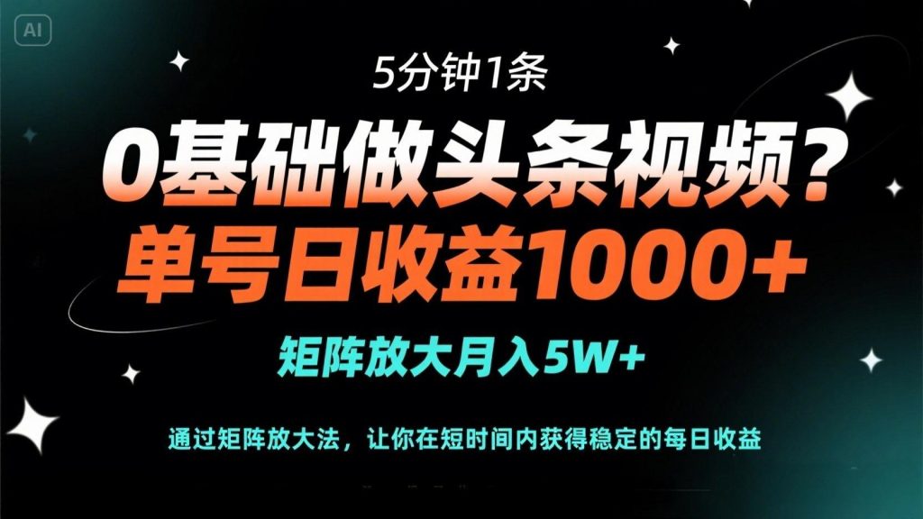 图片[1]-0基础做头条视频？5分钟1条，单号日收益1000+，矩阵放大月入5W+-米壳知道—知识分享平台