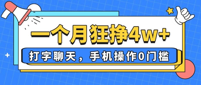 一个月狂挣4w+，打字聊天，手机操作0门槛，新手小白都能做！-米壳知道—知识分享平台