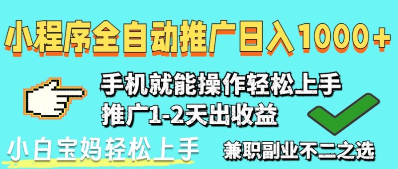 2025年最新风口,小程序自动推广,,稳定日入1000+,小白轻松上手-米壳知道—知识分享平台