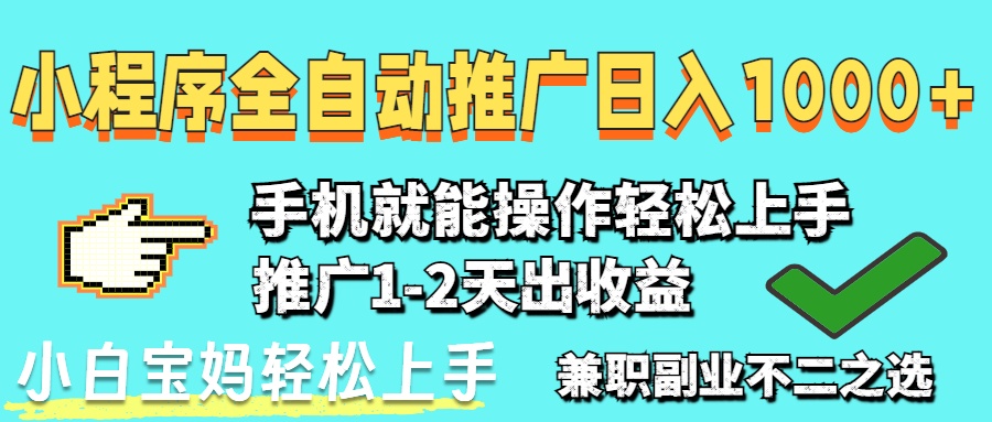 2025年最新风口，小程序自动推广，，稳定日入1000+，小白轻松上手-米壳知道—知识分享平台