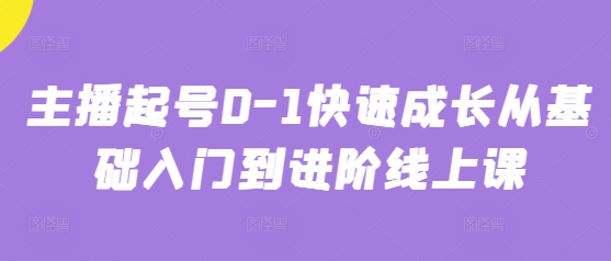 主播起号0-1快速成长从基础入门到进阶线上课-米壳知道—知识分享平台
