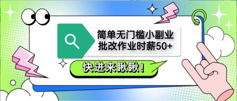 简单无门槛小副业，批改作业时薪50+，直接提现到支付宝-米壳知道—知识分享平台