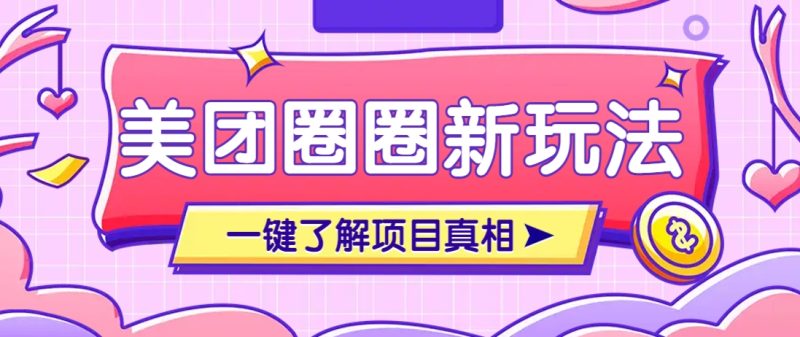 美团CPS赚钱项目新玩法，自动化玩法，有达人十天实现了佣金超过7万元【保姆级教程】-米壳知道—知识分享平台