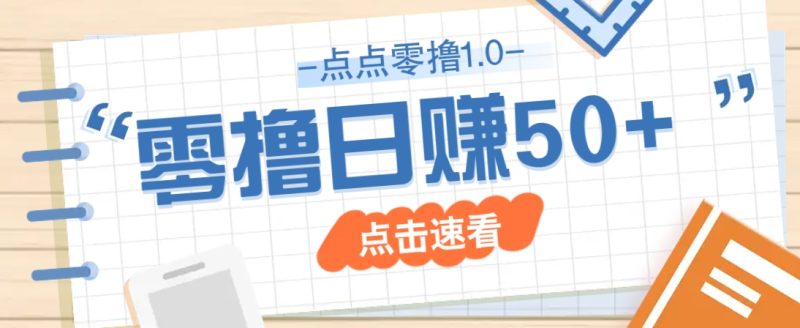 点点零撸1.0，零成本零门槛多种玩法，新手小白也能轻松上手日赚50+-米壳知道—知识分享平台