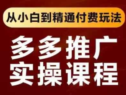 拼多多推广实操课程，从小白到精通付费玩法-米壳知道—知识分享平台