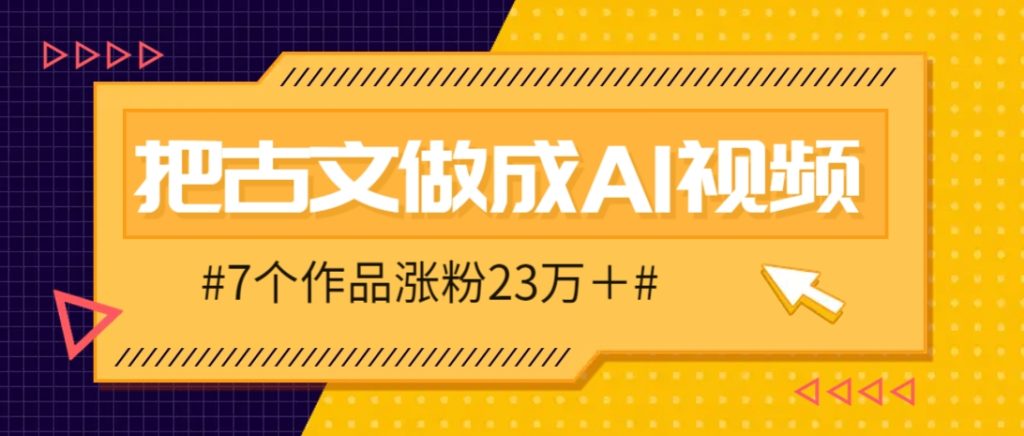 图片[1]-把课本里的古文做成爆火AI视频！流量猛的不行，7个作品涨粉23万＋-米壳知道—知识分享平台