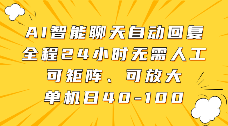 AI智能聊天自动回复，全程24小时无需人工，可矩阵、可放大，单机日40-100-米壳知道—知识分享平台