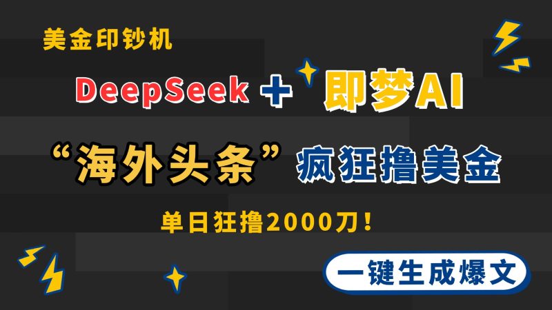 DeepSeek+即梦AI出海,美金印钞机,在“海外头条”疯狂撸美金,一键生...-米壳知道—知识分享平台